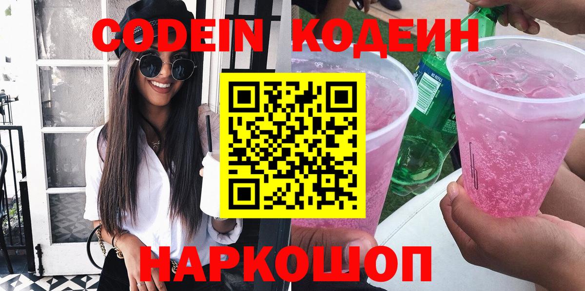 Кодеиновый сироп Lean напиток Lean (лин)  Codein Purple Drank  Нерюнгри  Вход с VPN 